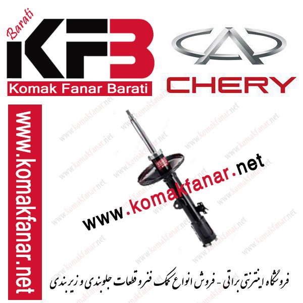 کمک فنر چری جلو چپ