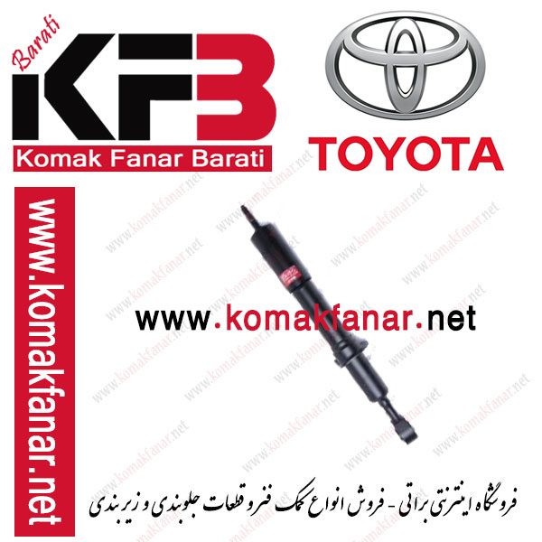 کمک فنر جلو تویوتا لندکروز | فروشگاه براتی