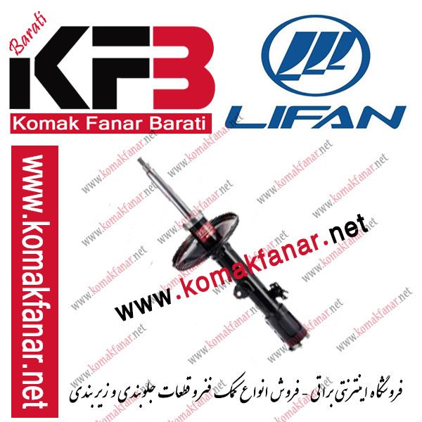 کمک فنر لیفان X60 جلو چپ