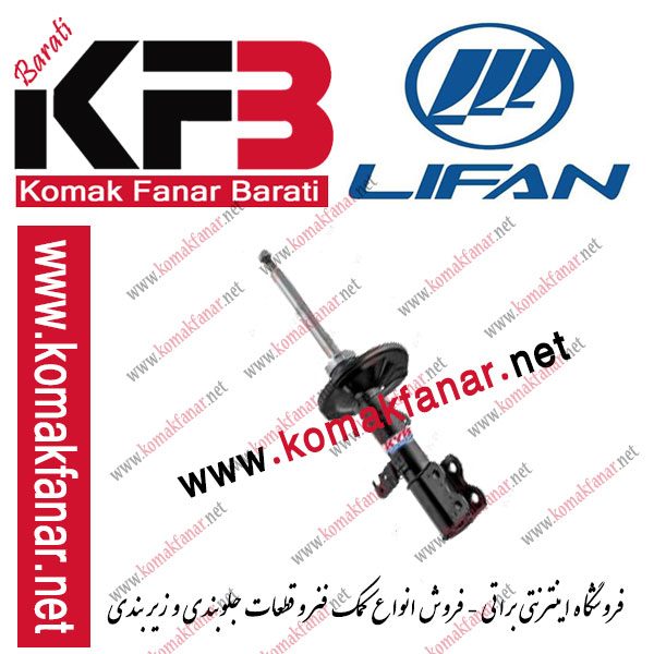 کمک فنر جلو لیفان 620