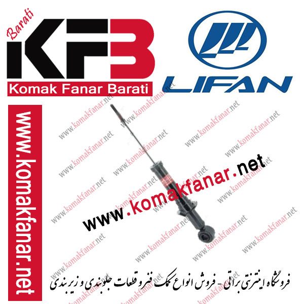 کمک فنر عقب لیفان 620