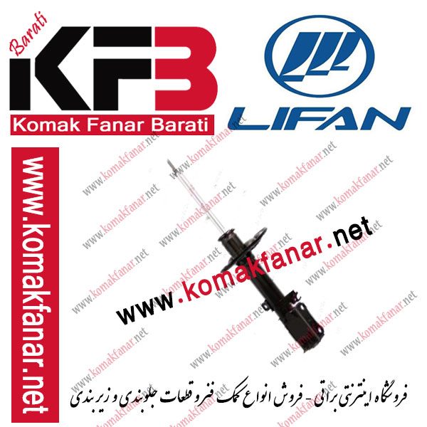 کمک فنر لیفان 820 عقب چپ