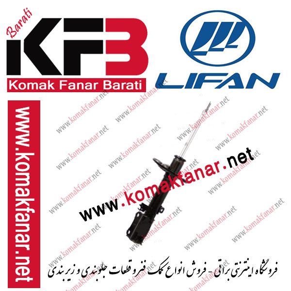 کمک فنر لیفان 820 عقب راست