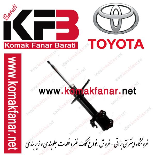 کمک فنر تویوتا رافور جلو راست 2009 تا 2014 (KYB ژاپن)