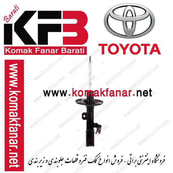 کمک فنر تویوتا کمری جلو راست