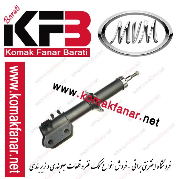 کمک فنر ام وی ام 110 جلو چپ