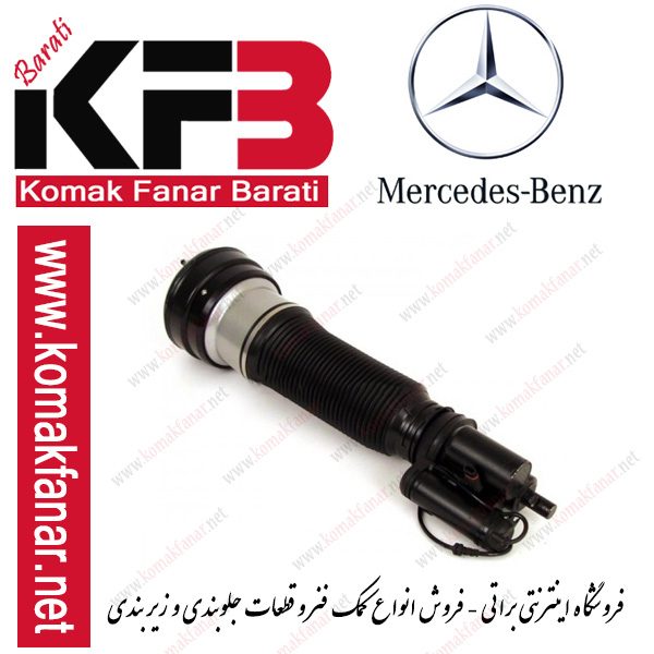 کمک فنر ایروماتیک مرسدس بنز کلاس S | فروشگاه اینترنتی براتی