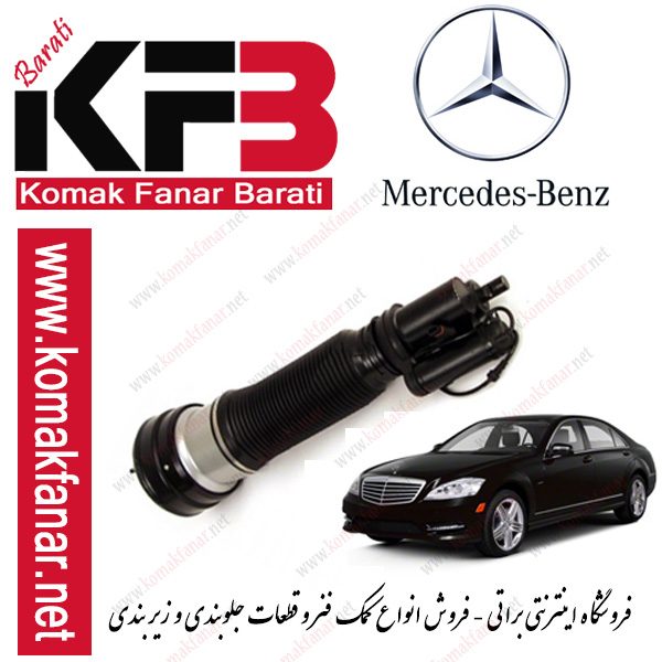 کمک فنر ایرماتیک بنز کلاس S