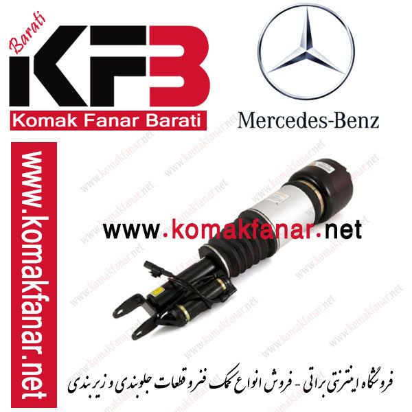 کمک فنر مرسدس بنز 211 | کمک فنر بادی مرسدس بنز 219