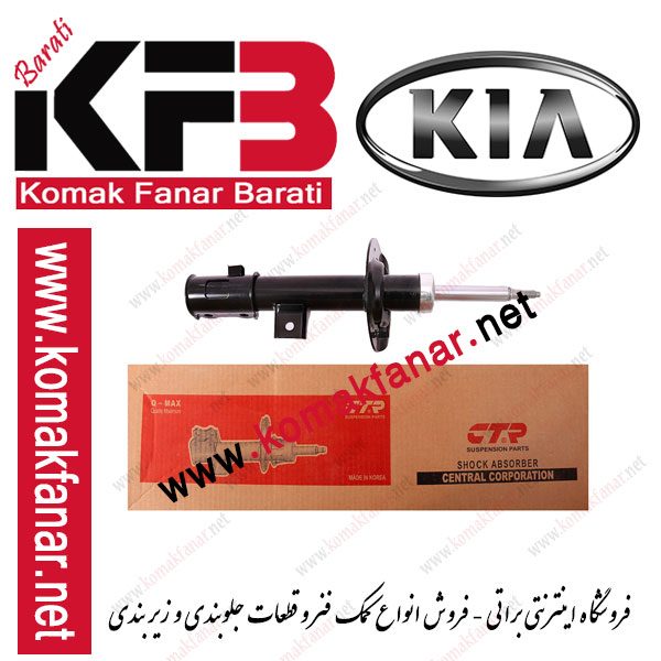 کمک فنر نیو اسپورتیج جلو چپ سی تی آر (گازی)