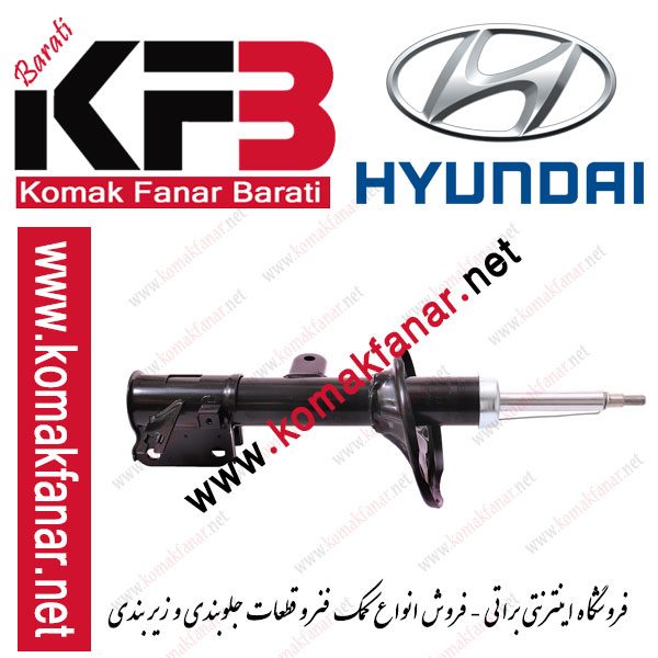 کمک فنر جلو هیوندای توسان