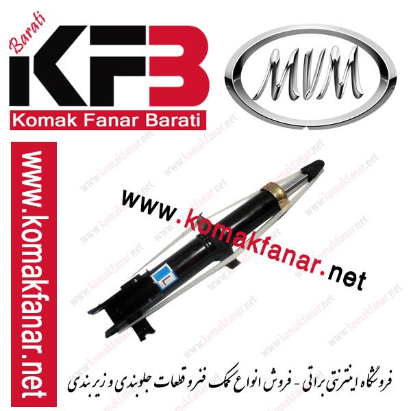 کمک فنر mvm110