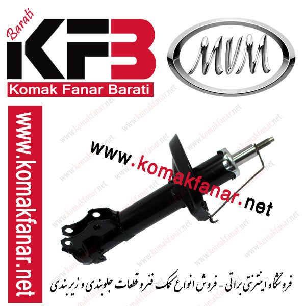 کمک فنر mvm 315