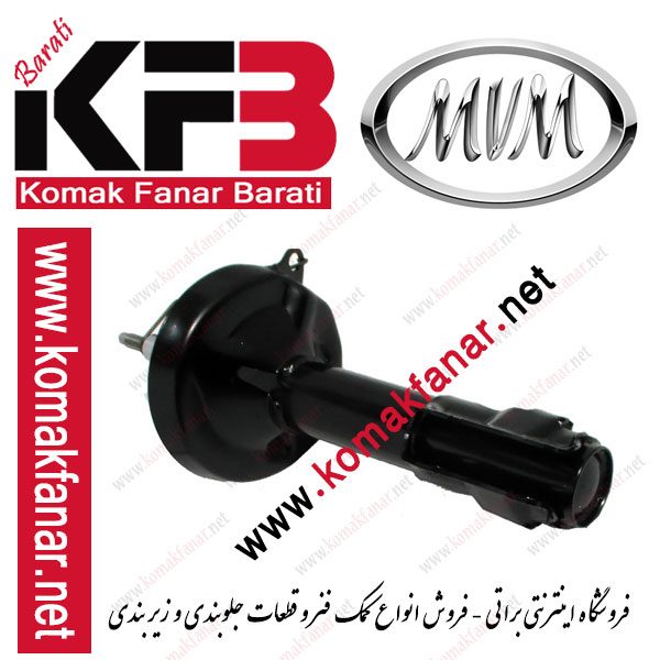 کمک فنر جلو ام وی ام 315 - Image 3