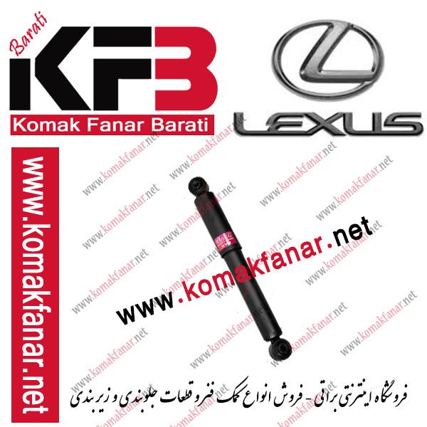 کمک فنر عقب لکسوس NX